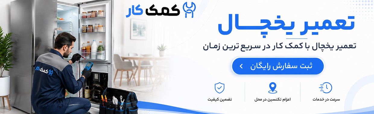 تعمیر یخچال