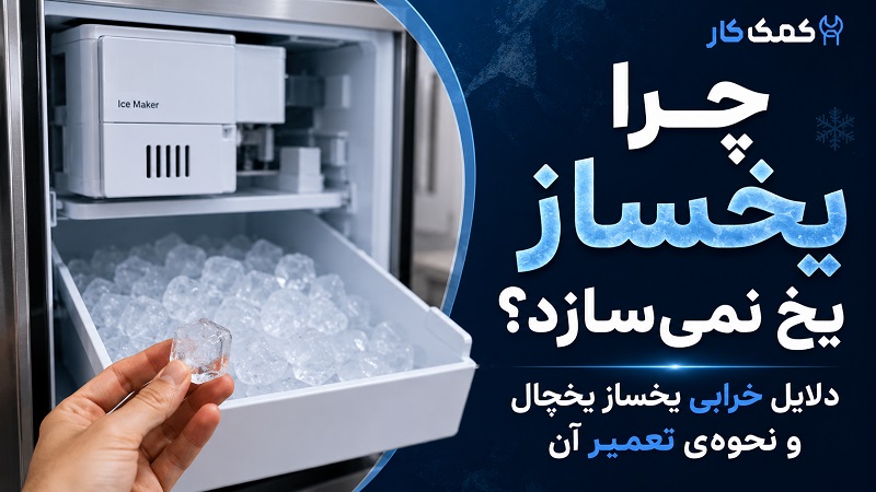چرا یخساز یخ نمیسازد؟