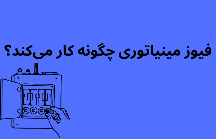 فیوز مینیاتوری چگونه کار می کند؟