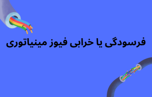 علت خرابی فیوز مینیاتوری