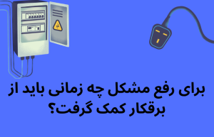 رفع مشکل پریدن فیوز مینیاتوری