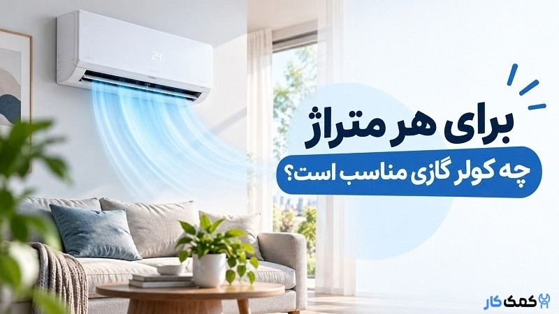 برای هر متراژ چه کولر گازی مناسب است؟