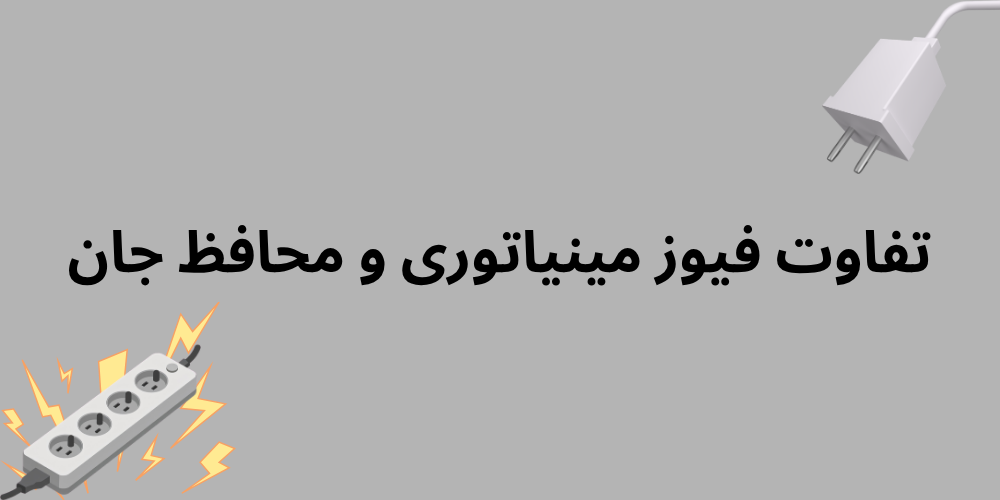 تفاوت فیوز مینیاتوری و محافظ جان چیست؟