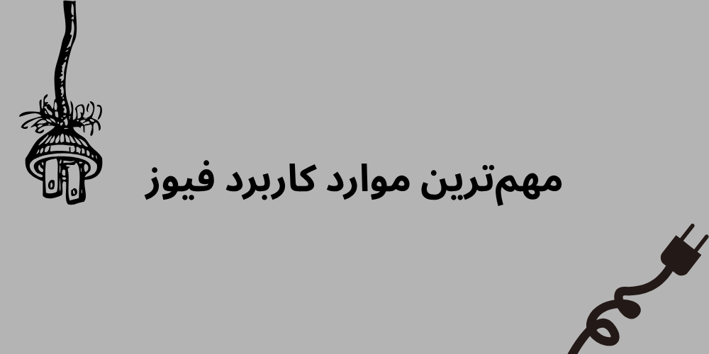 مهمترین کاربرد فیوز مینیاتوری
