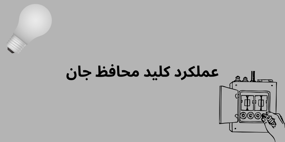 عملکرد کلید محافظ جان