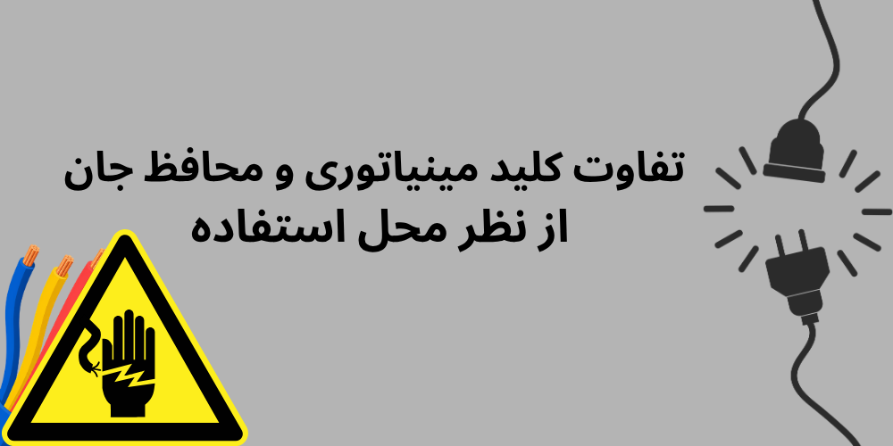 تفاوت کلید مینیاتوری با محافظ جان