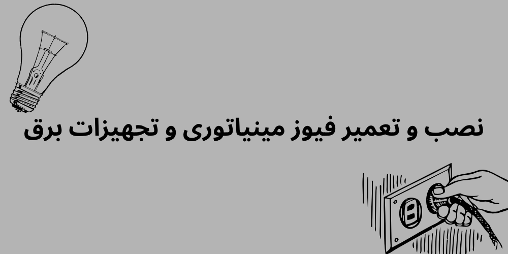 نصب و تعمیر فیوز مینیاتوری