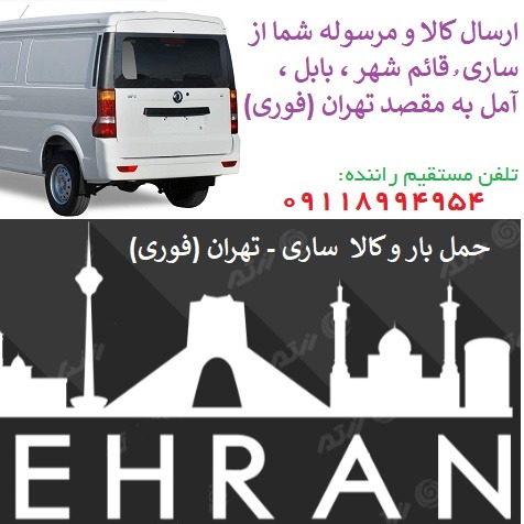 حمل بار و کالا و اثاثیه و تجهیزات حساس و دقیق توسط ماشین ون مسقف حرفه ای و تحویل کالا به سلامت در مقصد