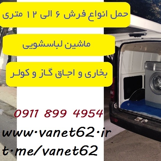 حمل ماشین لباسشویی و بخاری و کولر اسپلیت و تخت خواب و تشک