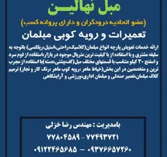 تعمیر و رویه کوبی انواع مبلمان