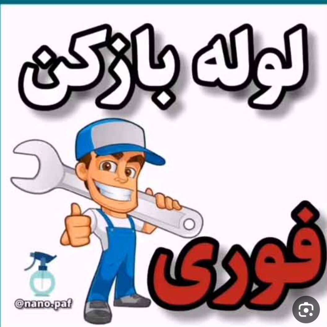 لوله بازکنی همسایه