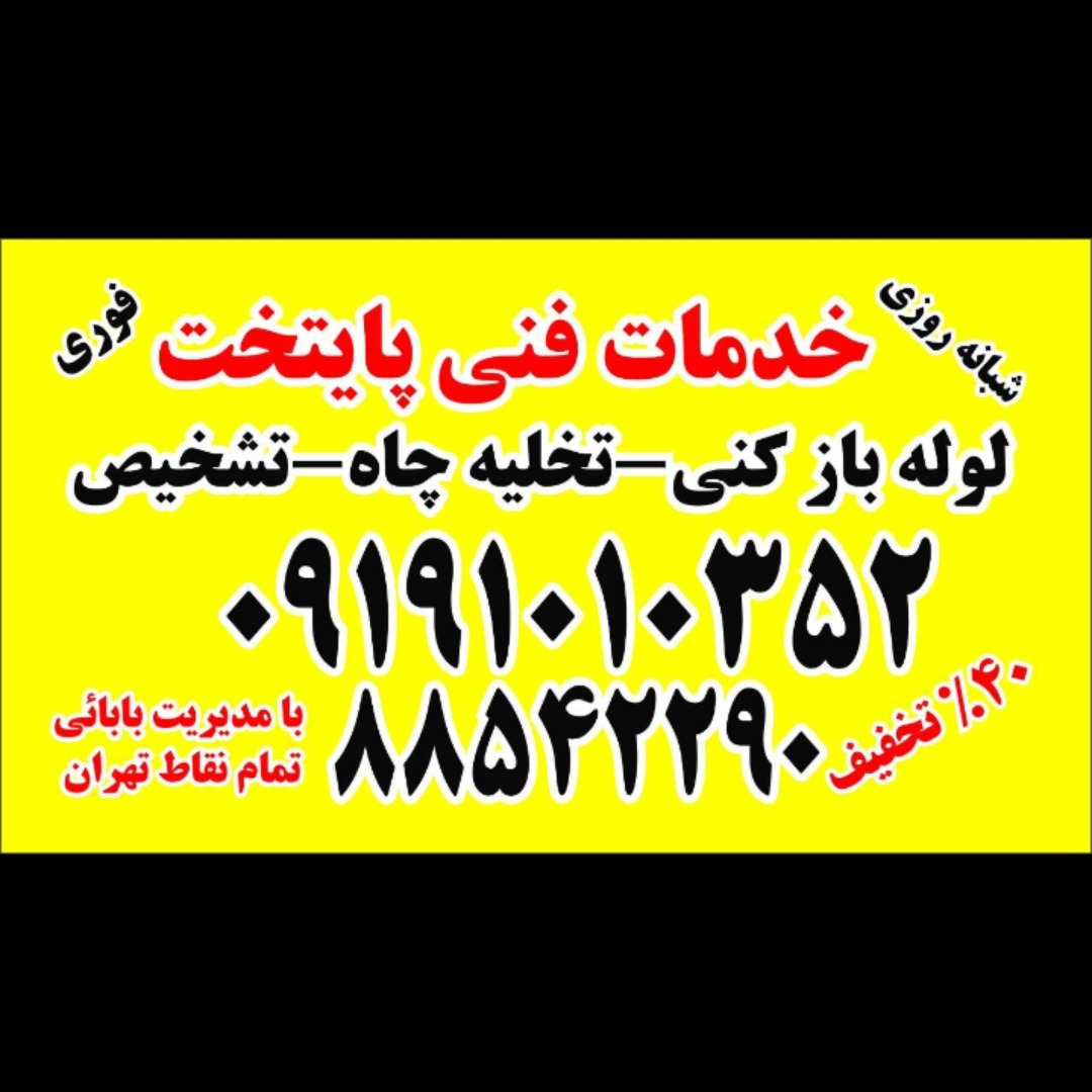 لوله بازکنی همسایه