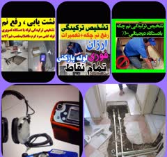 لوله کشی رفع نم تشخیص نشتی بادستگاه
