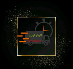بسته بندی و حمل بار