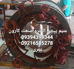 سیم پیچی و برق صنعتی الکترو صنعت کارون