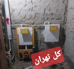 لوله کشی و تاسیسات