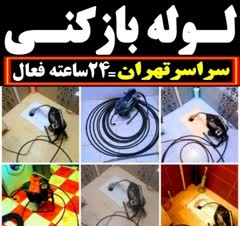 لوله بازکنی سراسرتهران شبانه روزی به مدت ۲۰ دقیقه