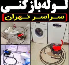 لوله بازکنی
