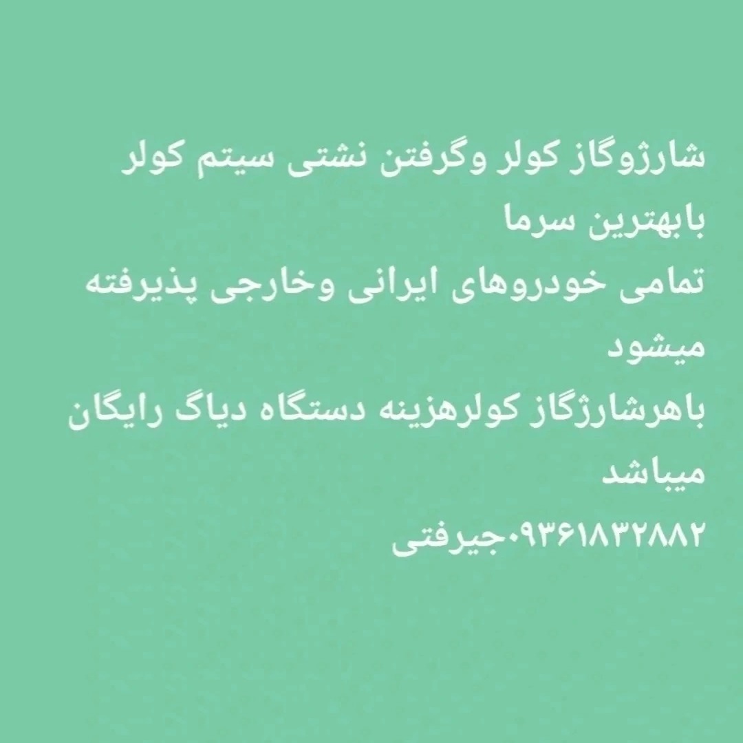 سیم‌کشی دیاگ شارژوگاز کولر