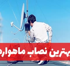 .نصب آنتن وماهواره