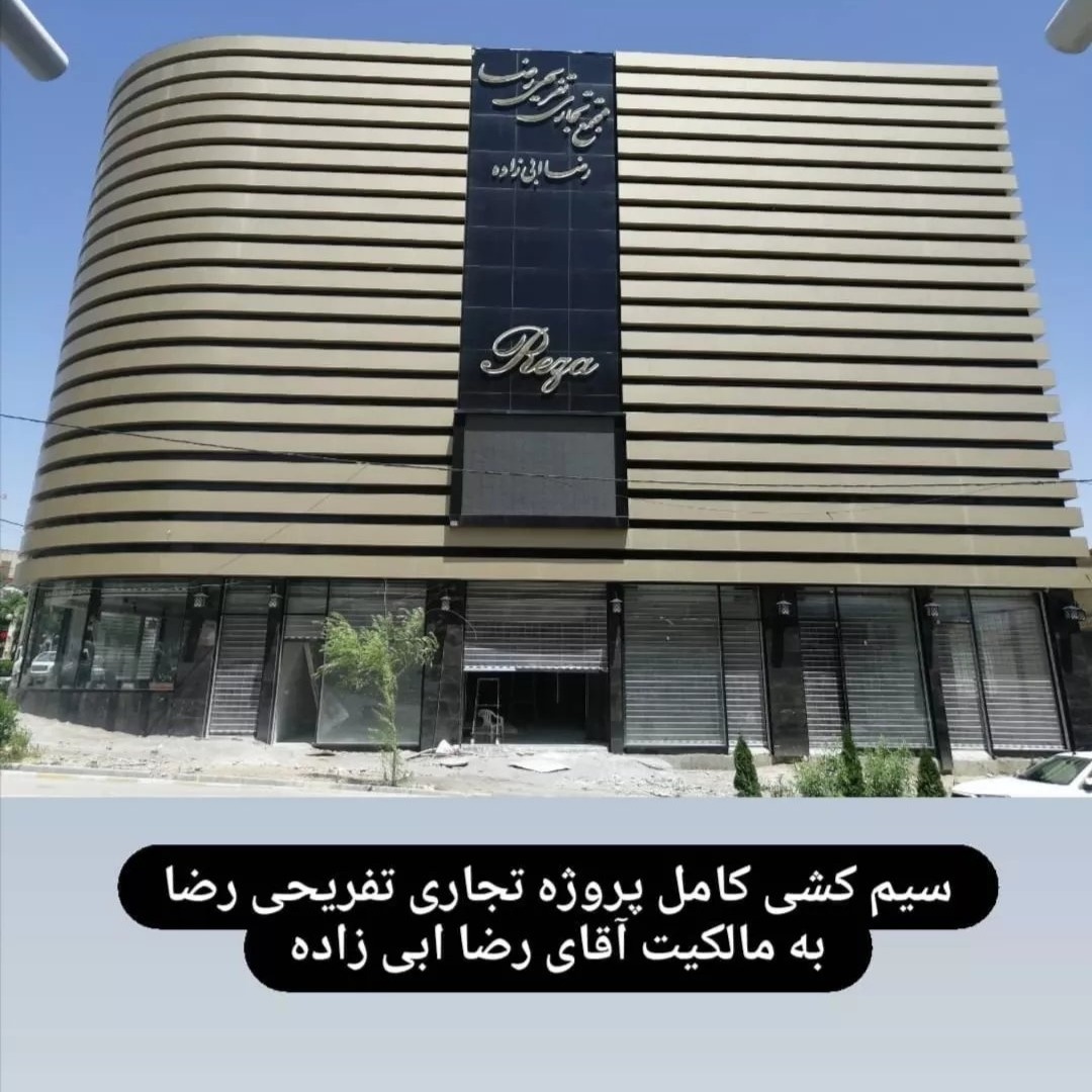 صفرتا صد مجتمع تجاری تفریحی رضا