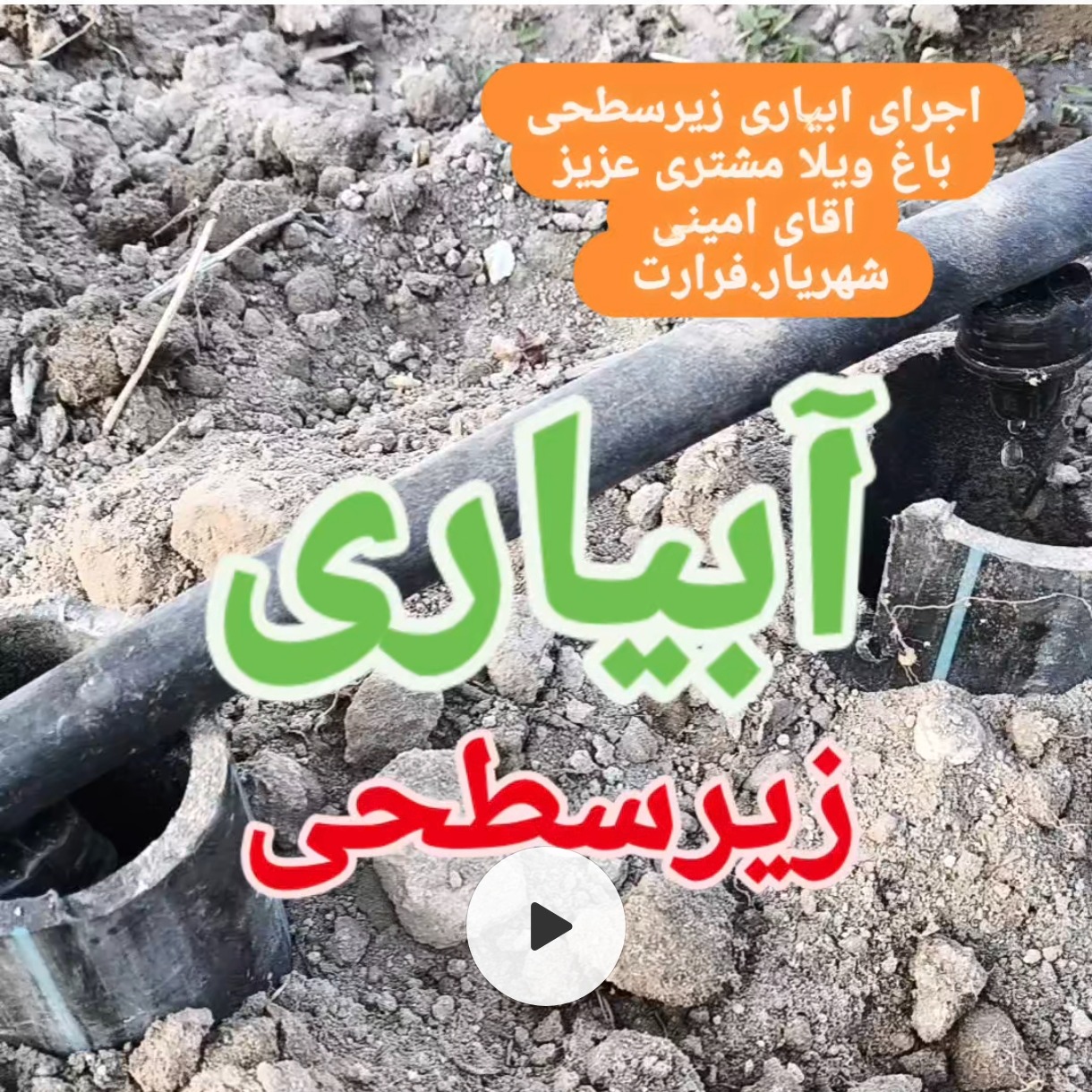 ابیاری قطره ای مشاری عزیز اقای امینی وحیدیه