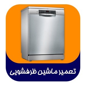 نصب و تعمیرات ماشین ظرفشویی ایرانی و خارجی
