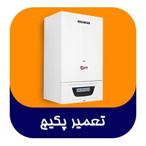 نصب و تعمیرات انواع پکیج ایرانی و خارجی