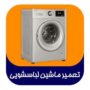 نصب و تعمیرات انواع لباسشویی ایرانی و خارجی