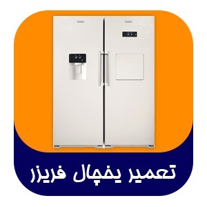نصب و تعمیرات انواع یخچال و فریزر و ساید