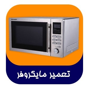 تعمیرات انواع ماکروفر ایرانی و خارجی