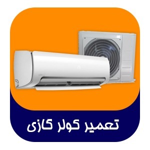 نصب و تعمیرات انواع کولر گازی