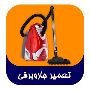 نصب و تعمیرات انواع جاروبرقی ایرانی و خارجی