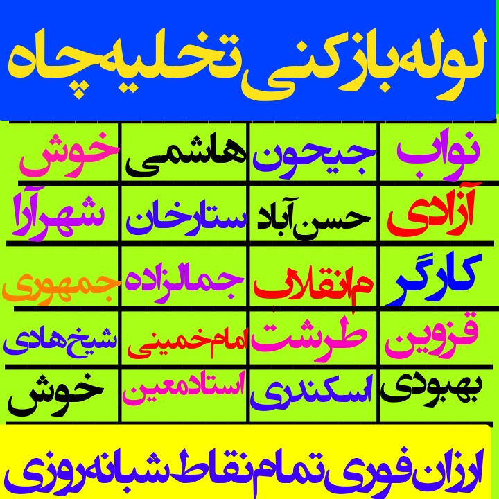 لوله‌بازکنی تخلیه‌چاه لوله‌کشی تمام نقاط تهران