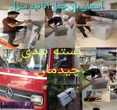 حمل اثاثیه. بسته بندی. چیدمان. جابه جایی. بارگیری. تخلیه