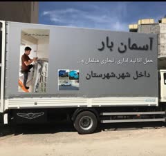حمل اثاثیه. سرتاسرمشهد وحومه. با ماشین های ۶متری جدید پتو دارموکت شده  مسقف