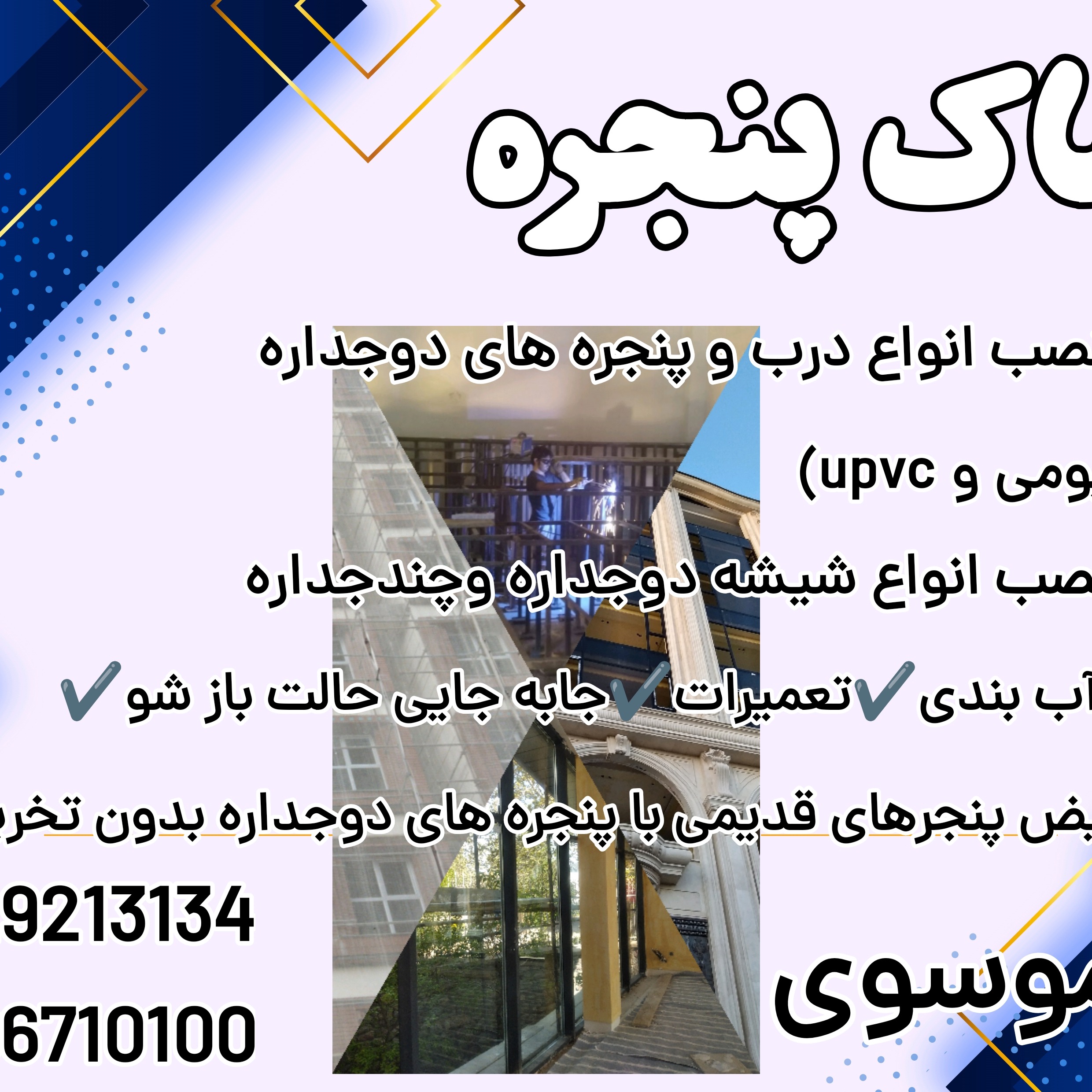 تولید ونصب انواع درب و پنجره های دوجداره آلومینیوم وupvc