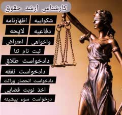 مُشاوره حقوقی