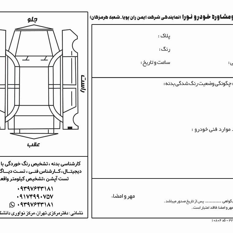 کارشناسی فنی وتست دیاگ وتست جاده وتست گیربکس عادی واتومات تست اپشنها وتشخیص مسافت طی شده واقعی وتشخیص رنگ خوردگی با دستگاه دیجیتال وتشخیص پیچیدگی سبف وستونها وشاسی وتشخیص اصالت وتطبیق مدارک با شماره های حک شده روی موتور وبدنه وشاسی