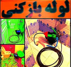 🎗️🎗️لــولـه بـازکنی الـبرز شبانه روزی                       سـراسرتــهران📞☎️