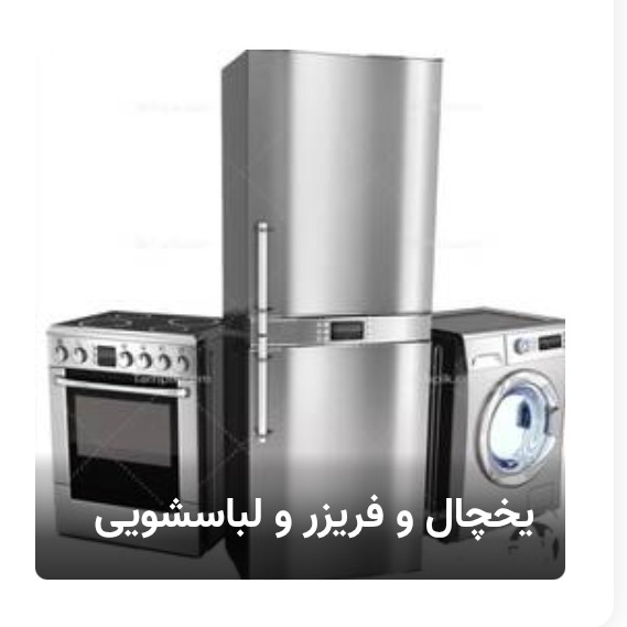 تعمیرات تخصصی انواع یخچال