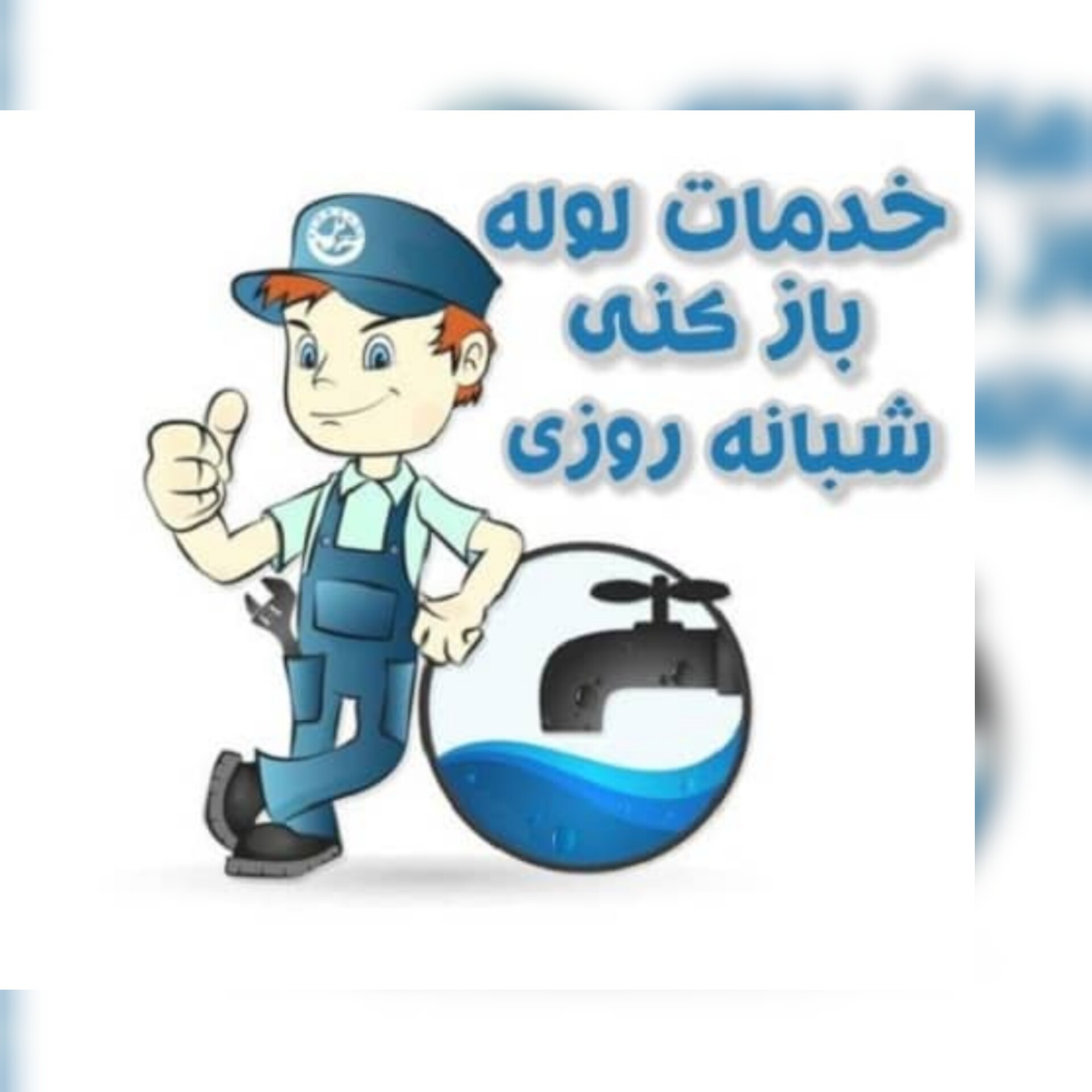 لوله بازکنی/رفع نم‌زدگی‌بدون‌خرابی/تاسیسات/آب‌کشی