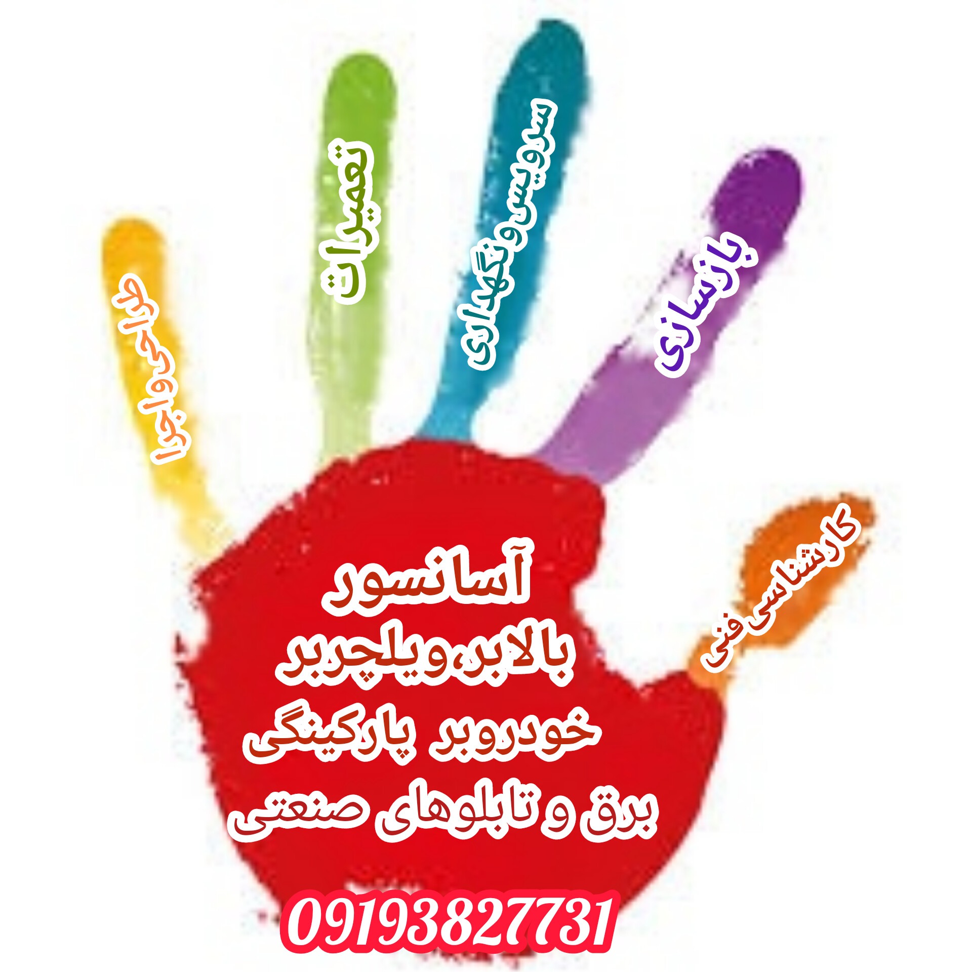 بازدید و کارشناسی فنی، طراحی و اجرای انواع آسانسور و بالابرهای خانگی و صنعتی، برق و تابلوهای صنعتی کارخانه ها، نصب و راه اندازی دستگاه ها/ آموزش پرسنل