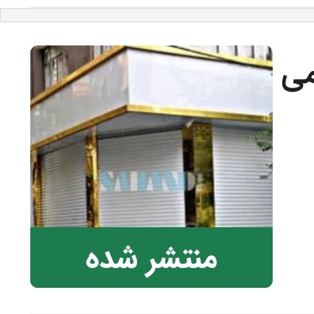 تعمیرات کرکره برقی