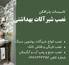 تعمیرات و نصب شیرآلات ساختمان در شیراز