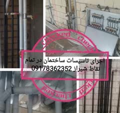 لوله کشی گاز ساختمان در شیراز