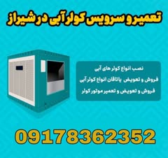 سرویس و تعمیر کولر آبی در سراسر شیراز