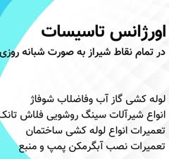 تعمیرات انواع لوله کشی و شیرآلات به صورت سیار و اورژانس