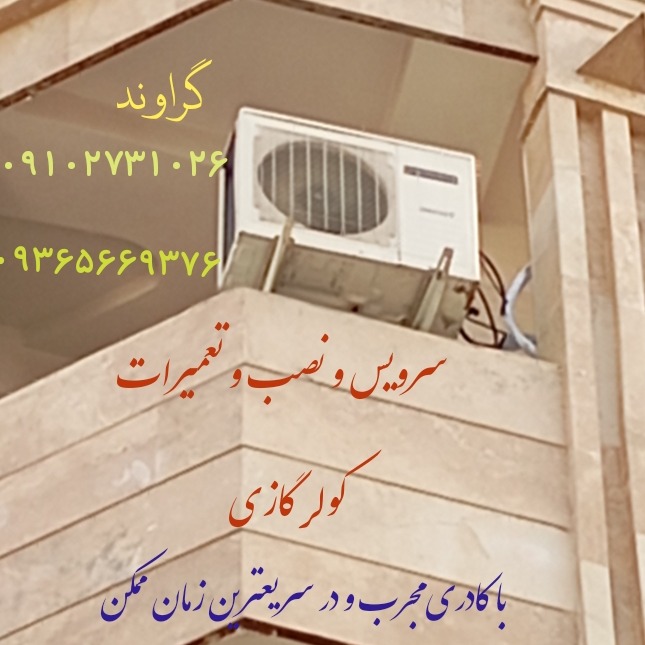 نصب و سرویس و تعمیرات کولرگازی و اسپیلت