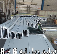 تولید انواع ریل فولادی